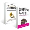 월급쟁이 부자들 + 은퇴부자들