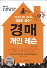 설춘환 교수의 경매 개인 레슨