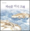 피아골 아기고래