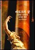 바로크의 꿈 - 디스커버리 총서 104