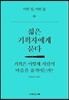 젊은 기획자에게 묻다