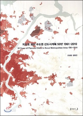 지도로보는 수도권 신도시 계획 50년 1961~2010