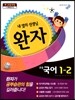 완자 초등국어 1-2 (2014년)
