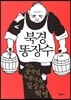 북경 똥장수