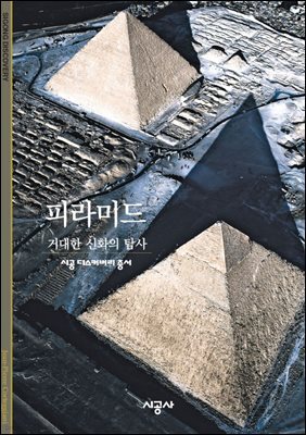 피라미드 - 디스커버리 총서 134