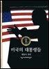 미국의 대통령들 - 디스커버리 총서 135