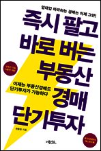즉시 팔고 바로 버는 부동산경매 단기투자