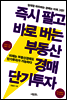 즉시 팔고 바로 버는 부동산경매 단기투자