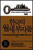 한국의 월세 부자들