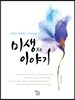 미생(美生) 이야기
