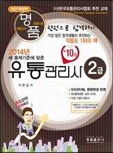명품 유통관리사 2급 한 권으로 합격하기