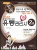 명품 유통관리사 2급 한 권으로 합격하기