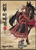 신부 이야기 6