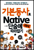 기본동사로 Native 단숨에 다시 따라잡기