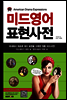 미드영어표현사전
