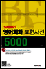 SMART 영어회화표현사전 5000