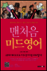 맨처음 미드영어