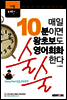 매일 10분이면 왕초보도 영어회화 술술한다 : 기본패턴형