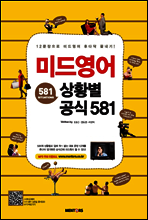 미드영어 상황별 공식 581