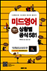 미드영어 상황별 공식 581