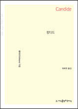 캉디드 (큰글자책)