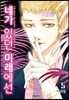 네가 있던 미래에선 5