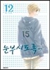 눈부시도록 12