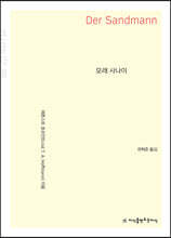 모래 사나이 (큰글자책)
