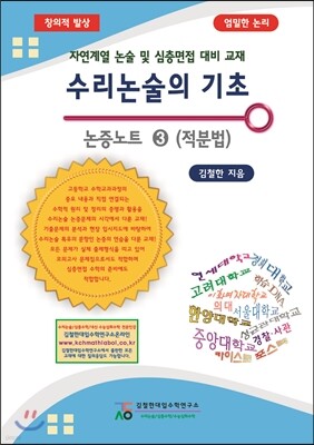 수리논술의 기초 논증노트 3 적분법