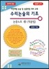 수리논술의 기초 논증노트 3 적분법