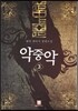 악중악 3