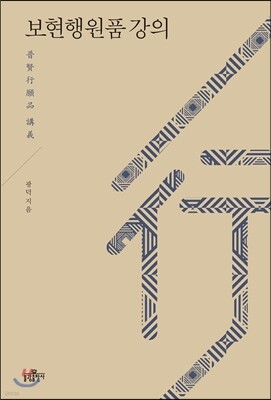 보현행원품 강의