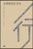 보현행원품 강의