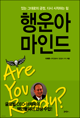 행운아 마인드