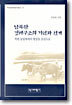 남북한 경제구조의 기원과 전개
