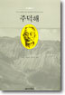주덕해
