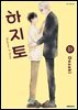 [대여] [비애] 하지토 하권