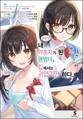 [대여] 【희소식】 내 약혼자가 된 평범녀, 집에서는 귀엽기만 하다. 01권