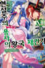현실주의 용사의 왕국 재건기 13