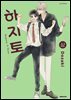 [비애] 하지토
