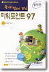 파워포인트 97