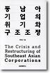 동남아 기업의 위기와 구조조정