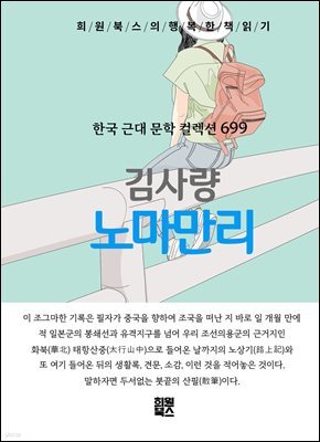 김사량 - 노마만리