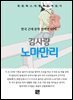김사량 - 노마만리