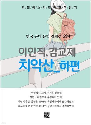 이인직 - 치악산 하