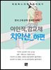 이인직 - 치악산 하