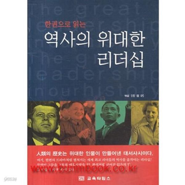 한권으로 읽는 역사의 위대한 리더십