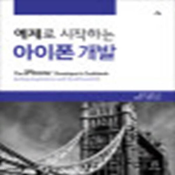 예제로 시작하는 아이폰 개발 (2008년 2월 27일 발행) / 에이콘[1-891014]