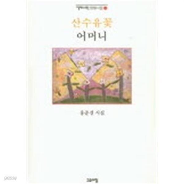 산수유꽃 어머니(열린시학 정형시집120)(양장본 HardCover)