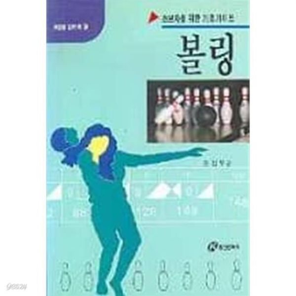 초보자를 위한 기초가이드 볼링